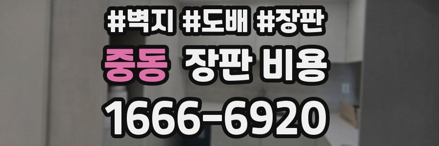 중동 장판 비용
