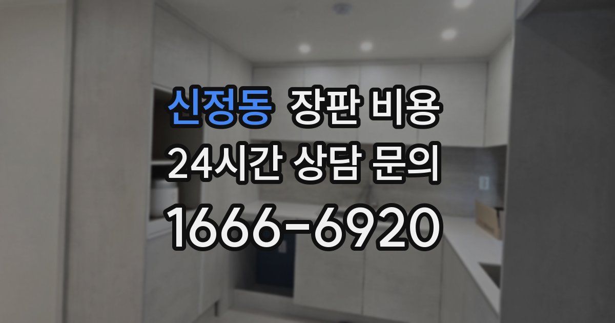 신정동 장판 비용