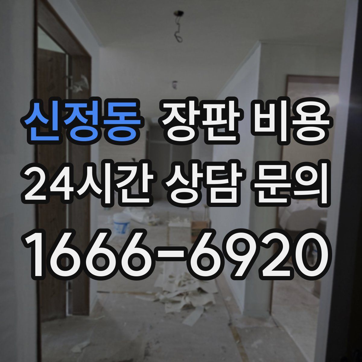신정동 장판 비용