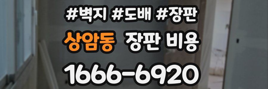 상암동 장판 비용