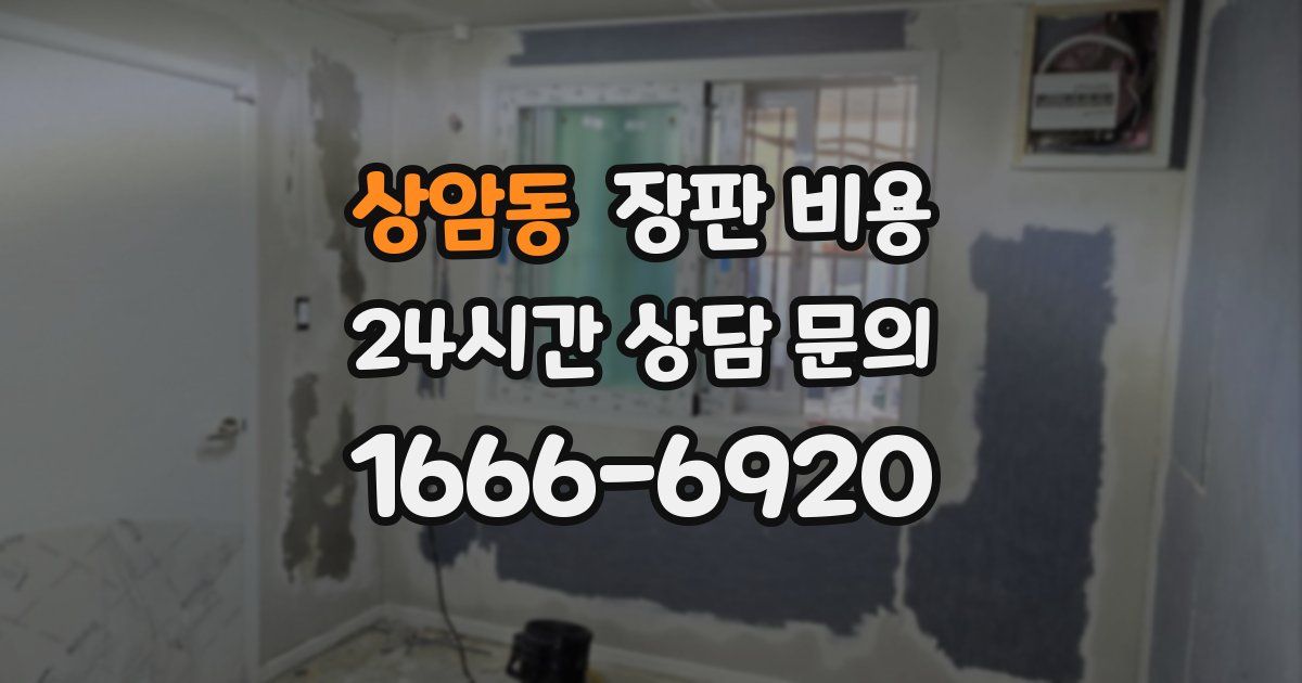 상암동 장판 비용