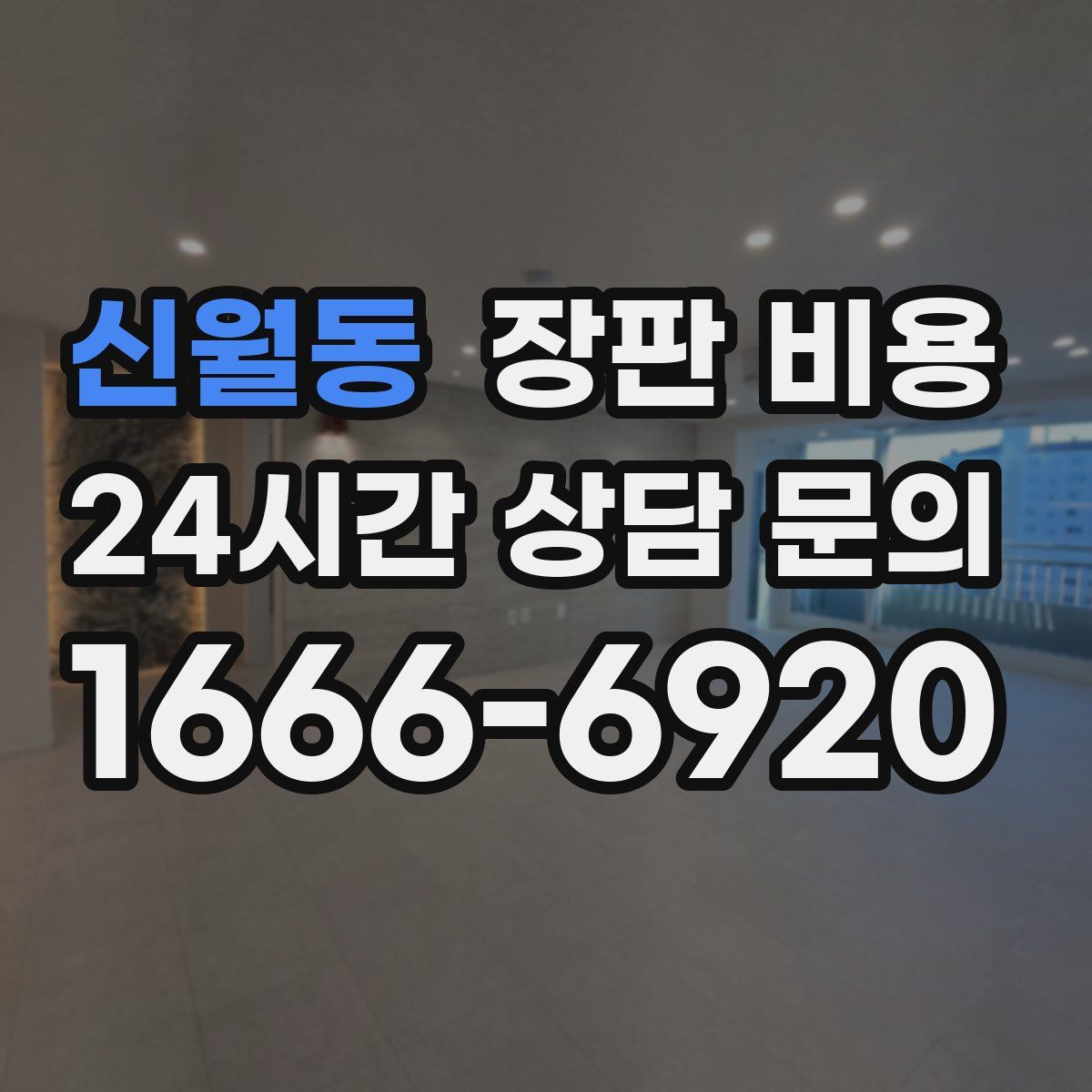 신월동 장판 비용