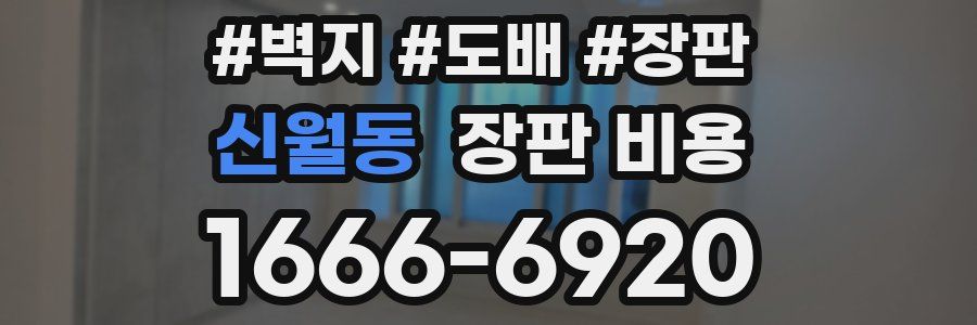 신월동 장판 비용