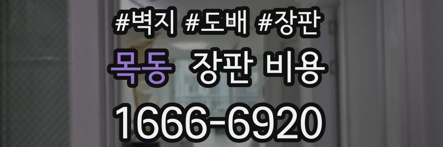 목동 장판 비용