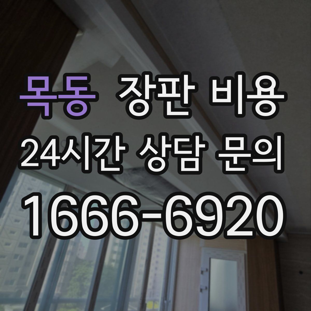 목동 장판 비용
