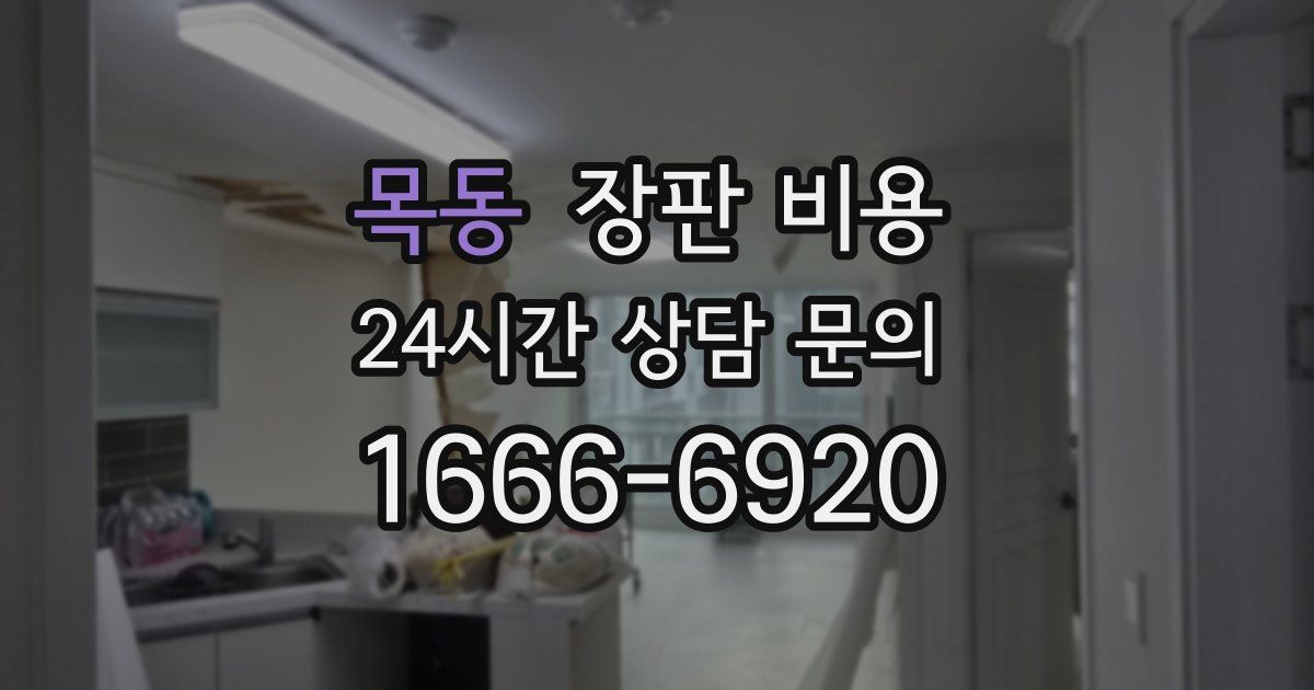 목동 장판 비용