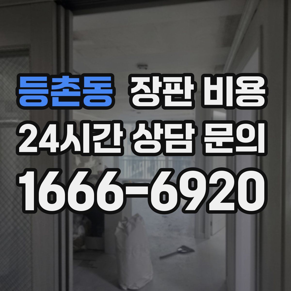 등촌동 장판 비용