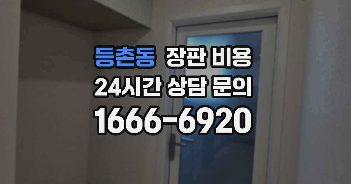 등촌동 장판 비용