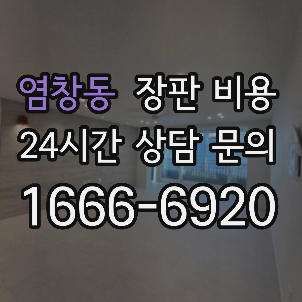 염창동 장판 비용