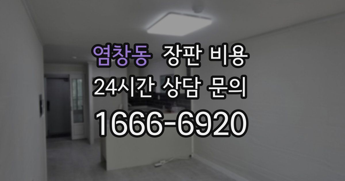 염창동 장판 비용