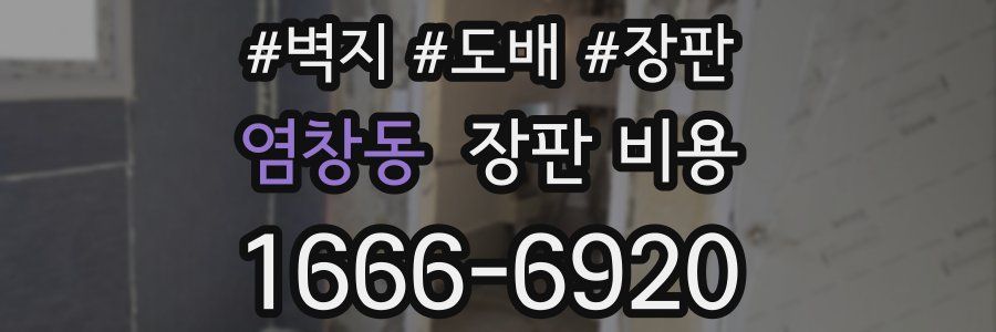 염창동 장판 비용