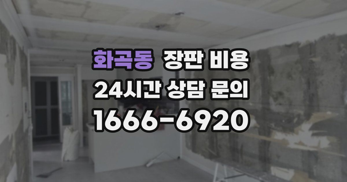 화곡동 장판 비용