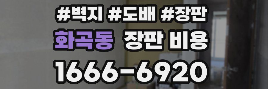 화곡동 장판 비용