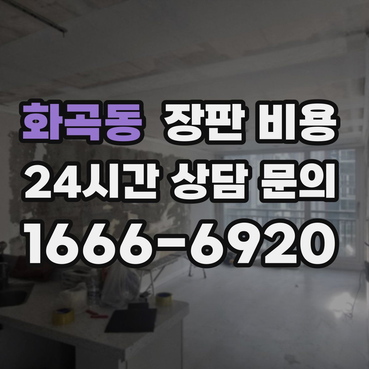 화곡동 장판 비용
