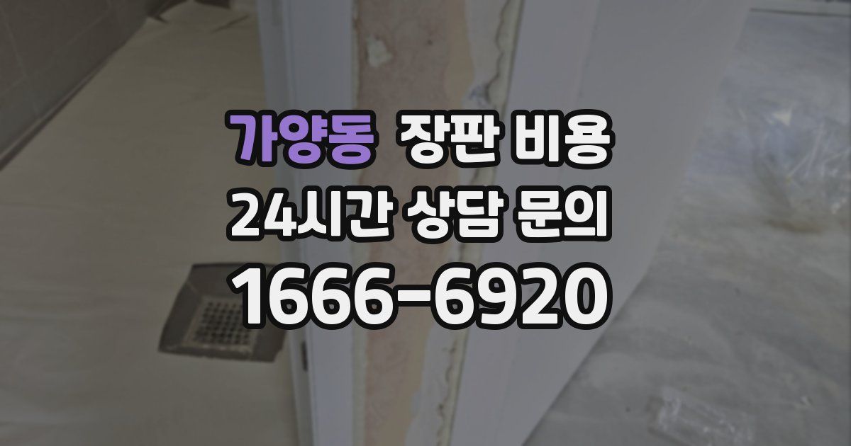 가양동 장판 비용