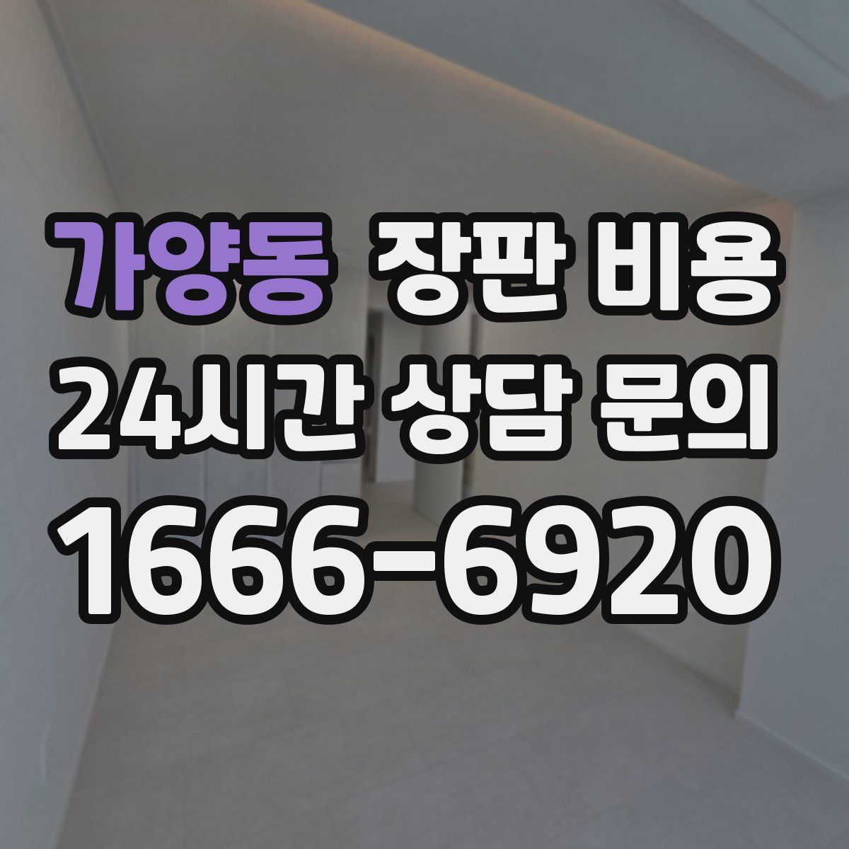 가양동 장판 비용
