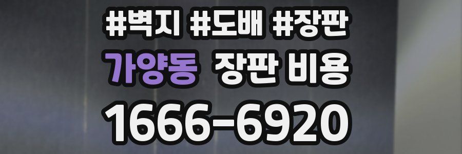가양동 장판 비용