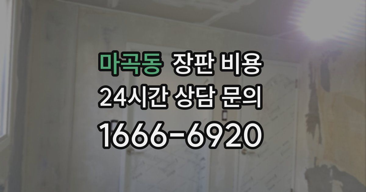 마곡동 장판 비용