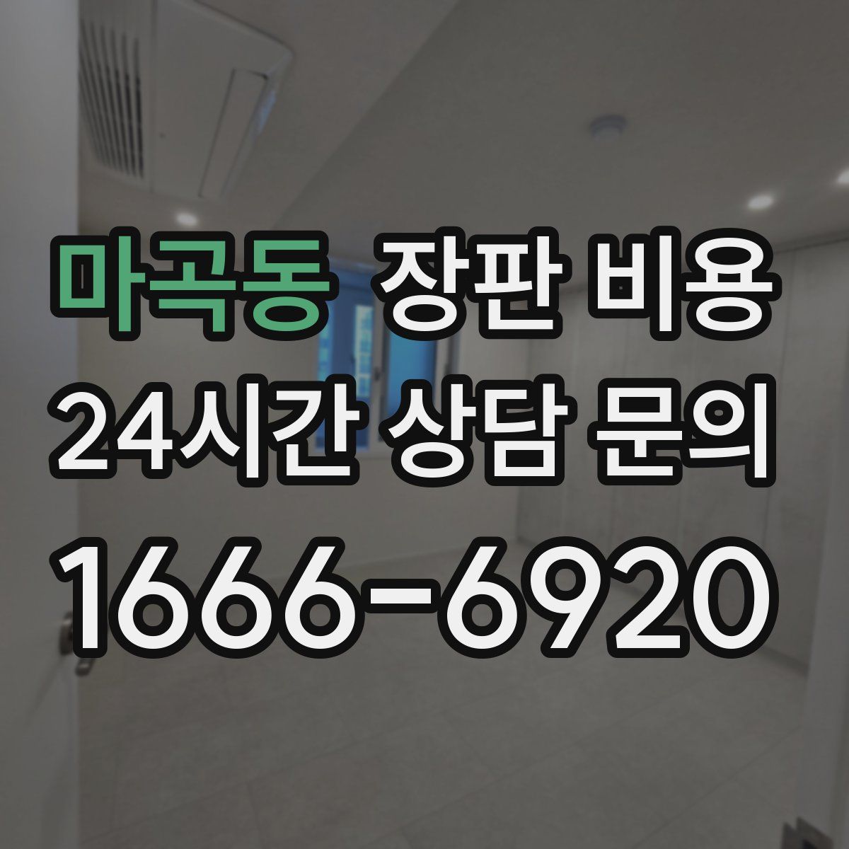 마곡동 장판 비용