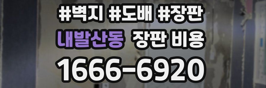 내발산동 장판 비용
