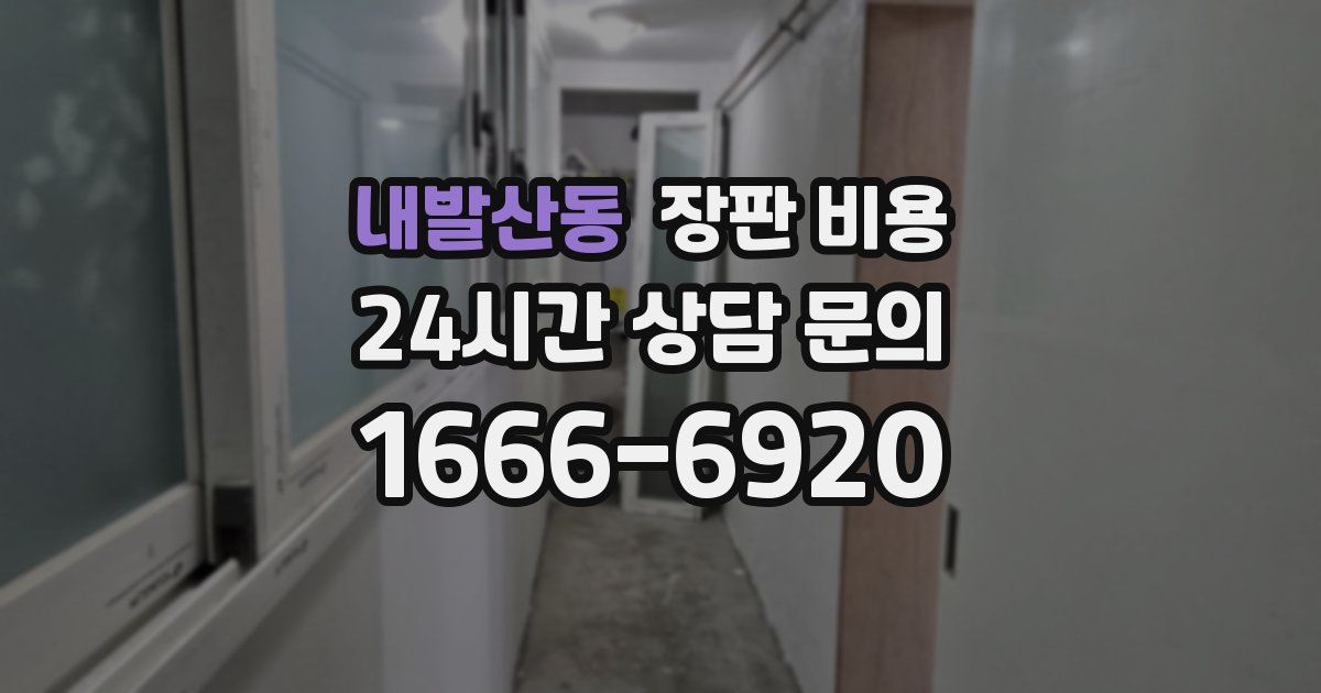 내발산동 장판 비용