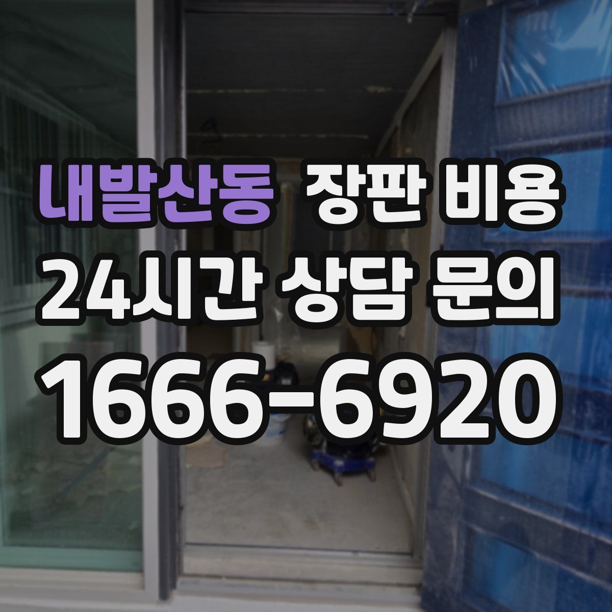 내발산동 장판 비용