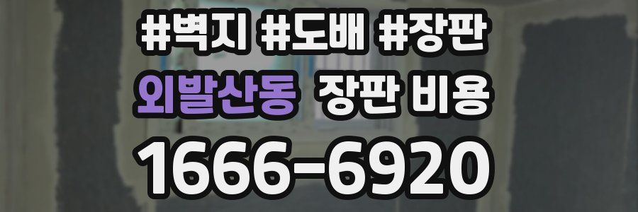 외발산동 장판 비용