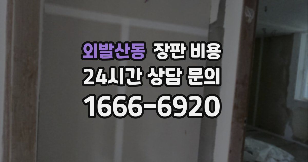 외발산동 장판 비용
