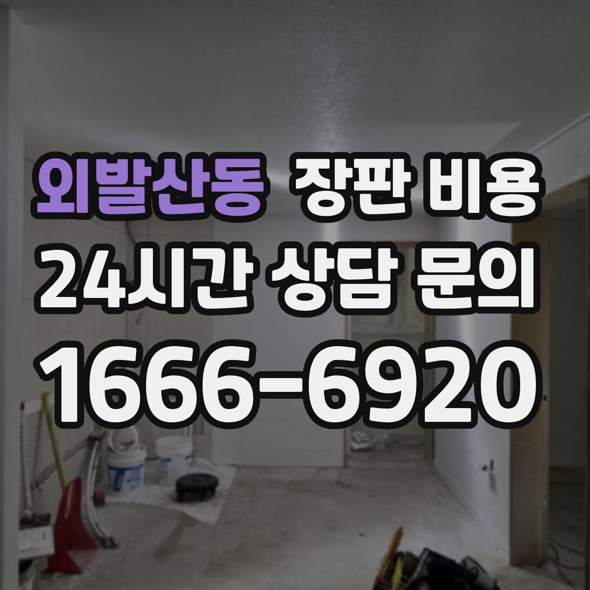 외발산동 장판 비용