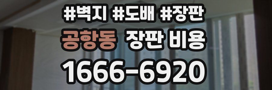 공항동 장판 비용