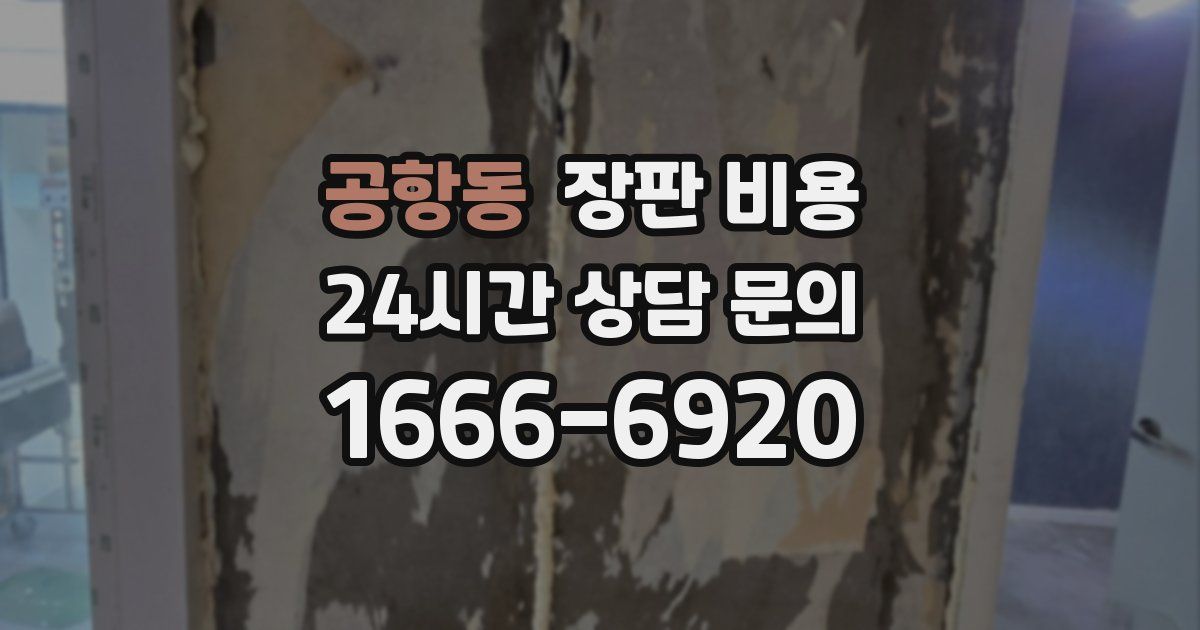 공항동 장판 비용