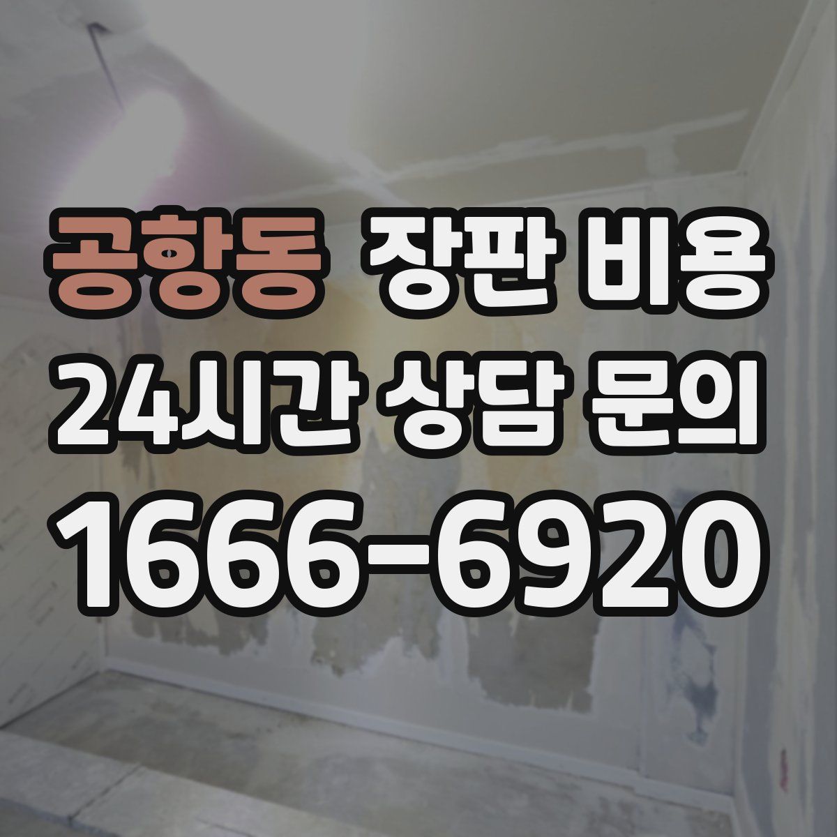 공항동 장판 비용