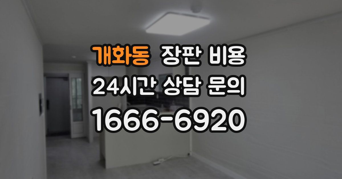 개화동 장판 비용