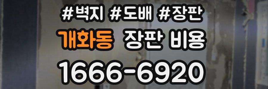 개화동 장판 비용