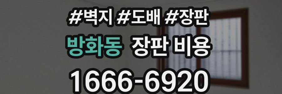 방화동 장판 비용