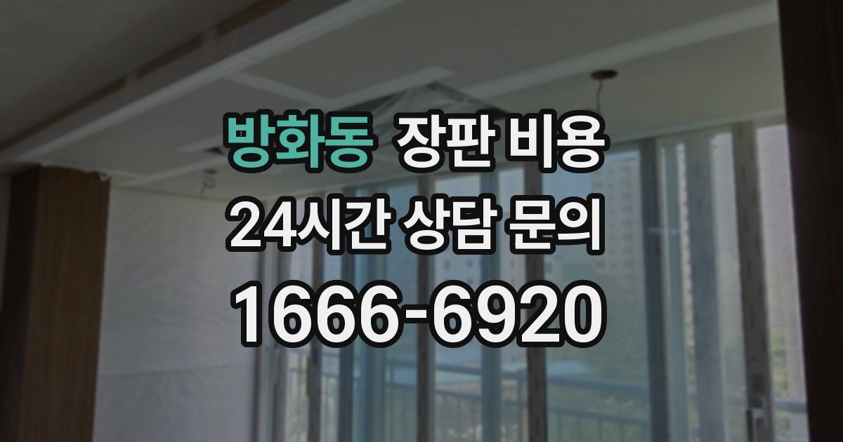 방화동 장판 비용