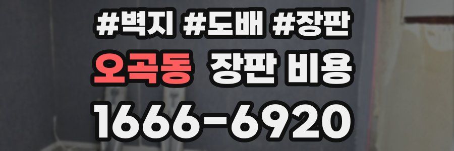 오곡동 장판 비용