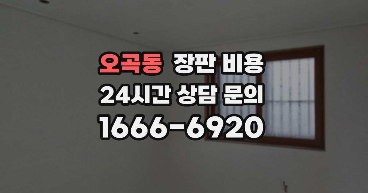 오곡동 장판 비용