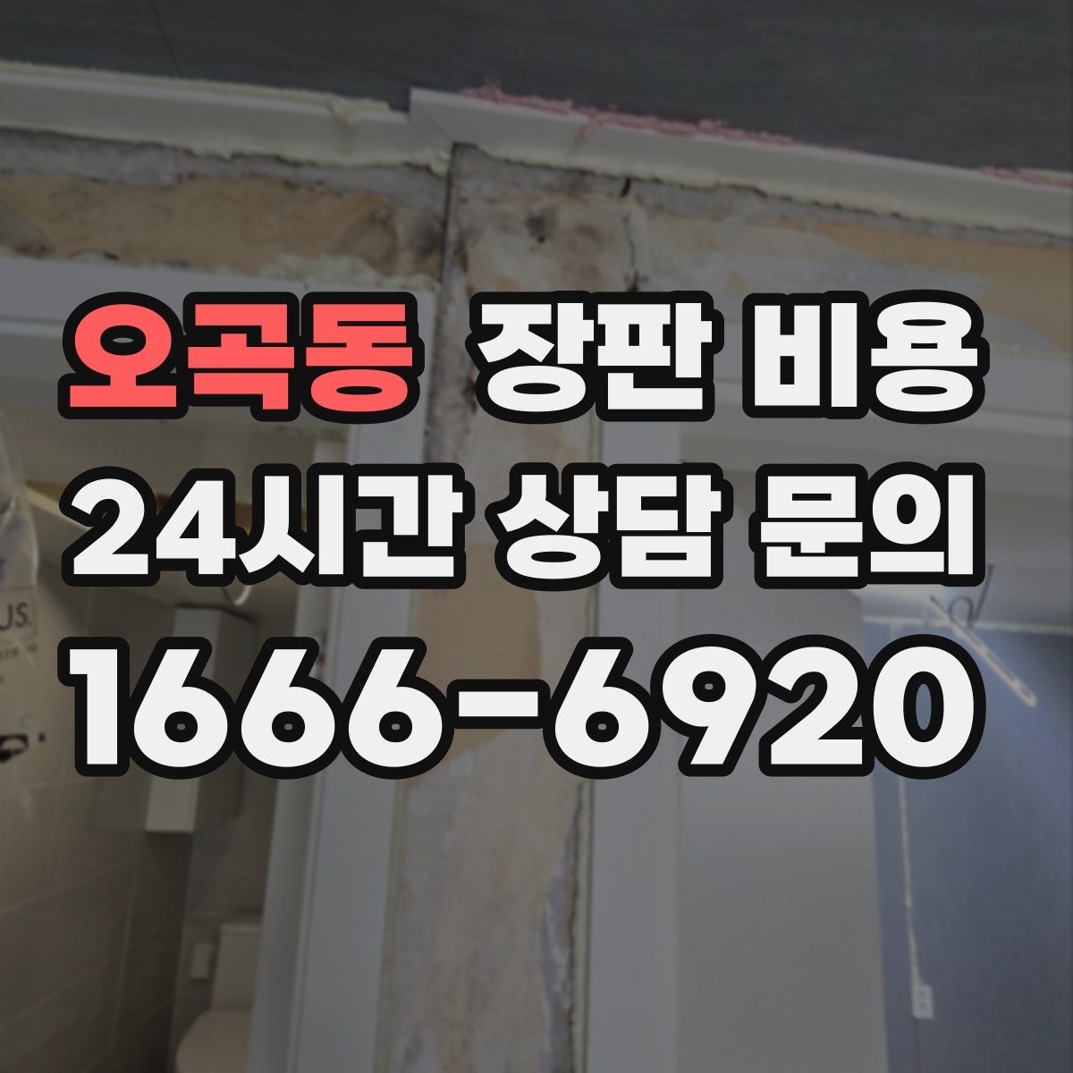 오곡동 장판 비용