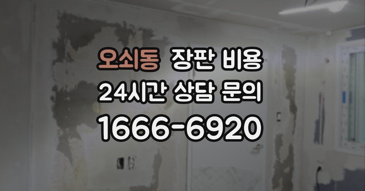 오쇠동 장판 비용