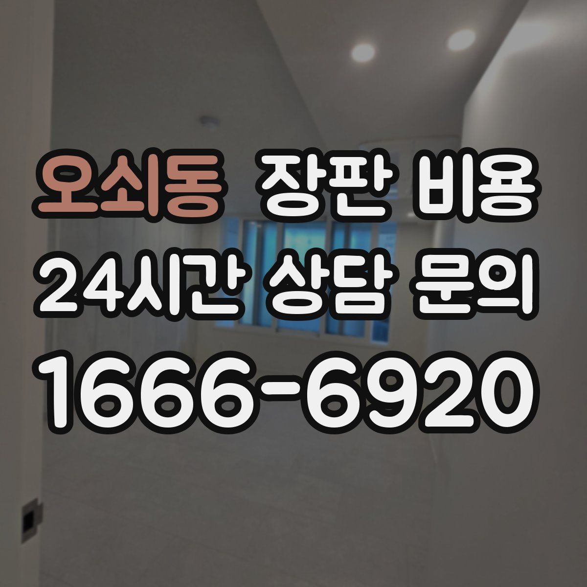 오쇠동 장판 비용