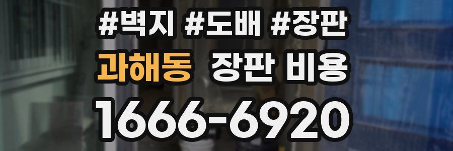 과해동 장판 비용