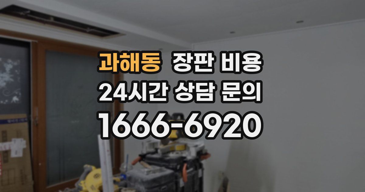 과해동 장판 비용
