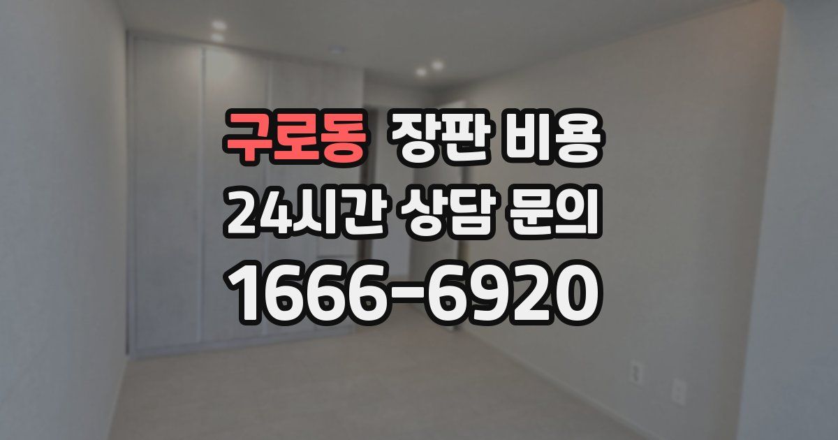 구로동 장판 비용