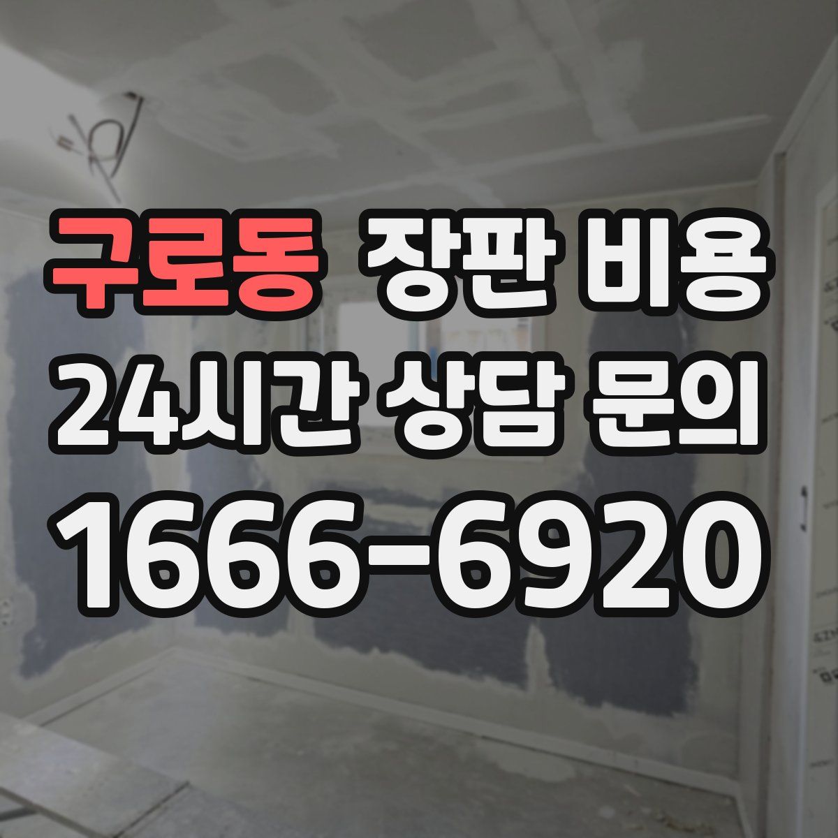 구로동 장판 비용