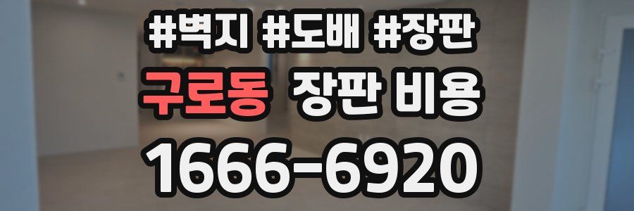 구로동 장판 비용