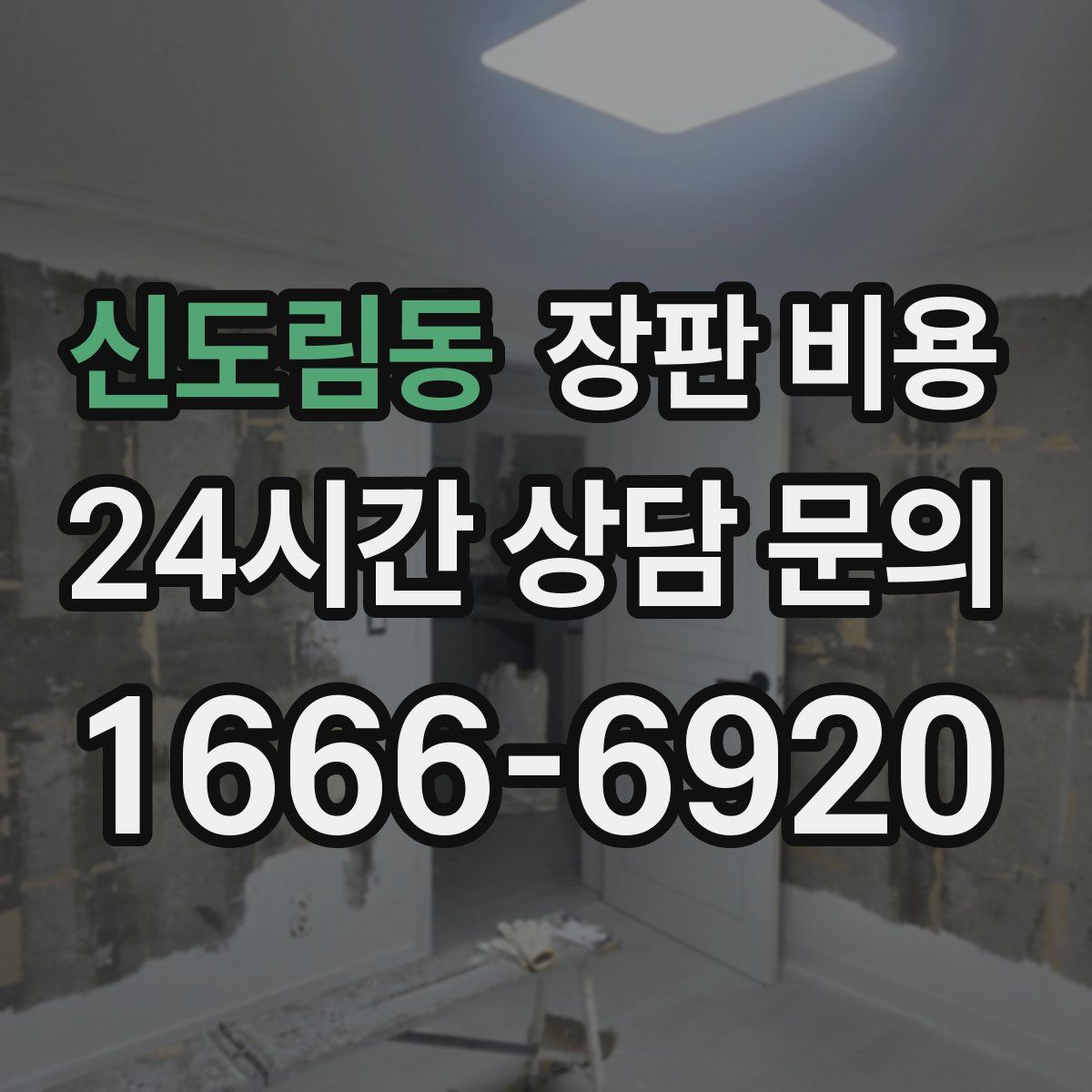 신도림동 장판 비용