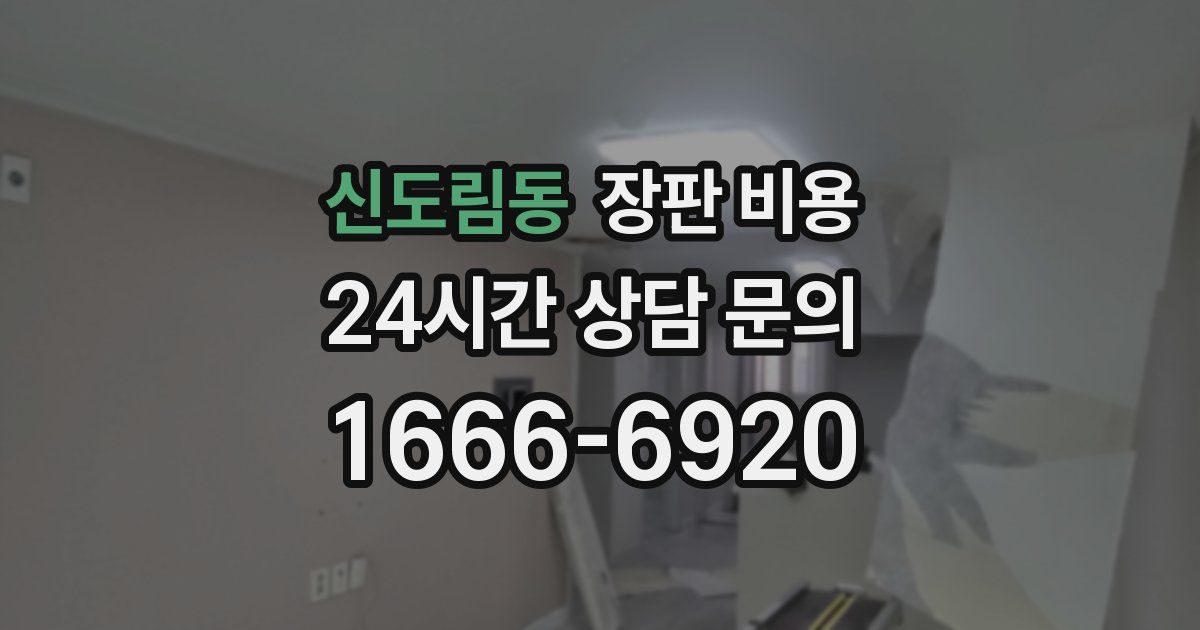 신도림동 장판 비용