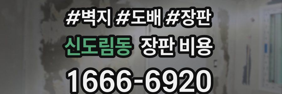 신도림동 장판 비용