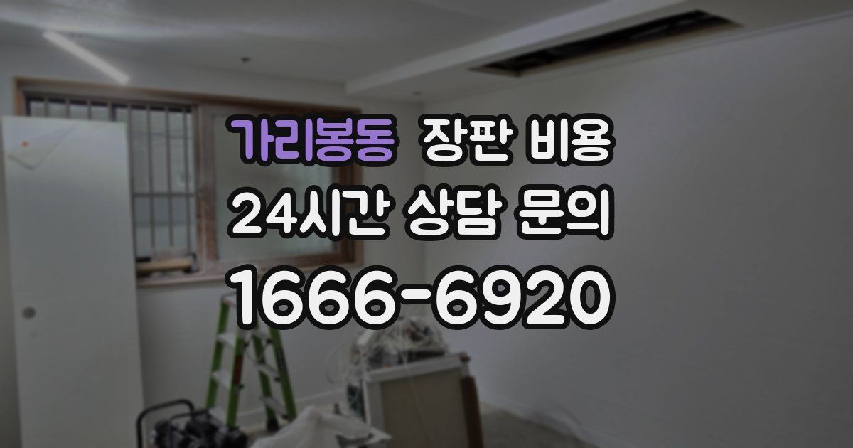 가리봉동 장판 비용